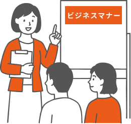 マナー・研修のイメージ